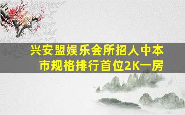 哈密KTV招聘